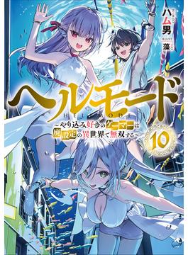 ヘルモード　～やり込み好きのゲーマーは廃設定の異世界で無双する～１０【電子書店共通特典SS付】(アーススターノベル)