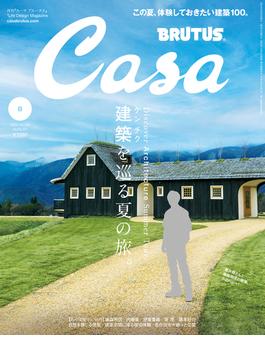 Casa BRUTUS (カーサ・ブルータス) 2024年 8月号 [建築を巡る夏の旅。](Casa BRUTUS)