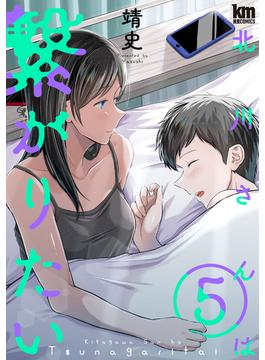 北川さんは繋がりたい（５）【描き下ろしおまけ付き】(黒蜜コミックス)