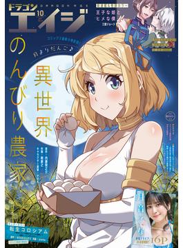 【電子版】ドラゴンエイジ 2024年10月号(ドラゴンエイジ)
