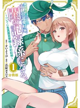 【1-5セット】異世界トリップしたＴＬ小説愛好家、閨の記録係になる。　～ついでに生真面目宰相と契約結婚～　分冊版