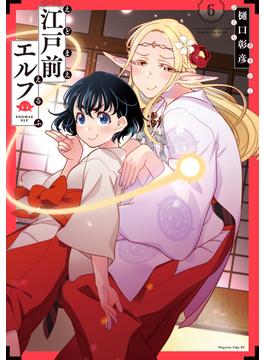 【6-10セット】江戸前エルフ