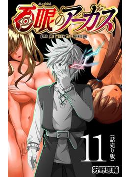 【11-15セット】百眼のアーガス(話売り)