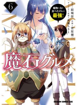 【6-10セット】魔石グルメ　魔物の力を食べたオレは最強！(ドラゴンコミックスエイジ)