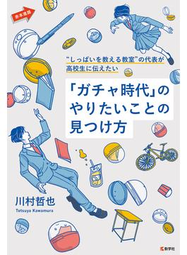“しっぱいを教える教室”の代表が高校生に伝えたい「ガチャ時代」のやりたいことの見つけ方