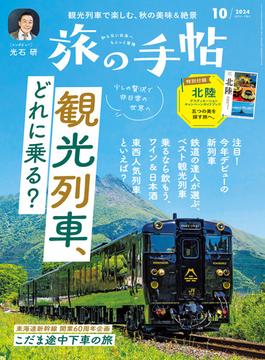旅の手帖_2024年10月号(旅の手帖)