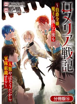 【16-20セット】ロメリア戦記～伯爵令嬢、魔王を倒した後も人類やばそうだから軍隊組織する～【分冊版】(月刊コミックブレイド)