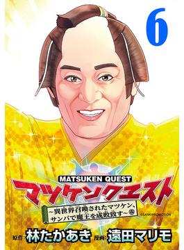 【6-10セット】マツケンクエスト～異世界召喚されたマツケン、サンバで魔王を成敗致す～(話売り)