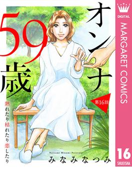 【16-20セット】【単話売】オンナ59歳 熟れたり枯れたり恋したり(マーガレットコミックスDIGITAL)