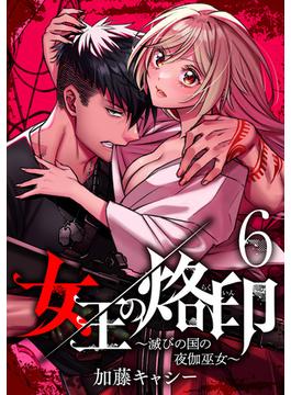【6-10セット】女王の烙印～滅びの国の夜伽巫女～(マーガレットコミックスDIGITAL)