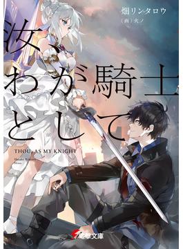 【全1-3セット】汝、わが騎士として(電撃文庫)