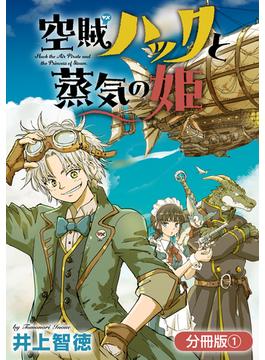 【全1-25セット】空賊ハックと蒸気の姫【分冊版】(月刊コミックブレイド)