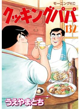 【セット限定価格】クッキングパパ（132）