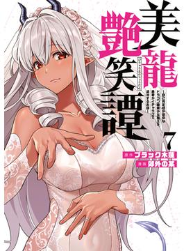 美龍艶笑譚～自己肯定感が激低なドラゴン級美少女魔王を、勇者がイチャラブで退治するお話～（７）