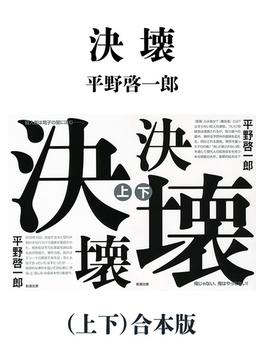 決壊（上下）合本版（新潮文庫）(新潮文庫)