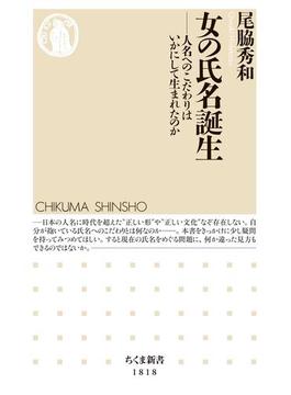 女の氏名誕生　――人名へのこだわりはいかにして生まれたのか(ちくま新書)