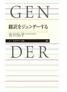 翻訳をジェンダーする(ちくまプリマー新書)