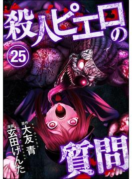 殺人ピエロの質問（分冊版） 【第25話】(COMIC ヤミツキ)