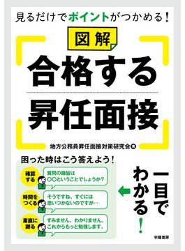 見るだけでポイントがつかめる！　図解　合格する昇任面接