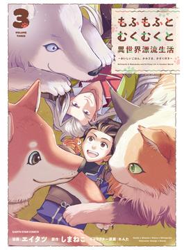 もふもふとむくむくと異世界漂流生活　～おいしいごはん、かみさま、かぞく付き～３【電子書店共通特典イラスト付】(アース・スターコミックス)