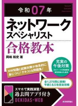 令和07年 ネットワークスペシャリスト 合格教本