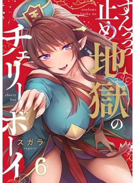【フルカラー】すんっっっ止め地獄のチェリーボーイ（６）(トライゾン)