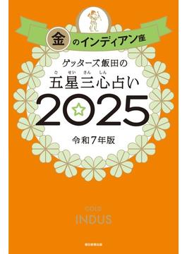 ゲッターズ飯田の五星三心占い2025　金のインディアン座