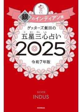 ゲッターズ飯田の五星三心占い2025　銀のインディアン座