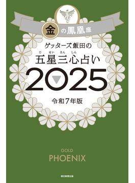 ゲッターズ飯田の五星三心占い2025　金の鳳凰座