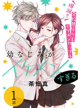 【期間限定　無料お試し版　閲覧期限2024年9月26日】幼なじみがイケメンすぎる［ばら売り］　第1話(花とゆめコミックススペシャル)