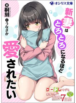 新妻はとろとろになるほど愛されたい　クーデレすぎる未来の嫁の面倒な7日間 番外編（５）(オシリス文庫)