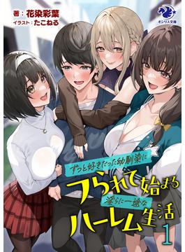 ずっと好きだった幼馴染にフられて始まる淫らに一途なハーレム生活　１(オシリス文庫)
