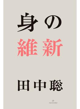 身の維新　完全版