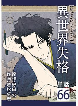 【66-70セット】異世界失格【単話】(やわらかスピリッツ)