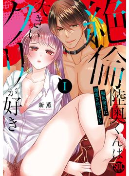 【1-5セット】絶倫陸奥くんは大きいクリが好き【単行本版】(恋愛宣言 )