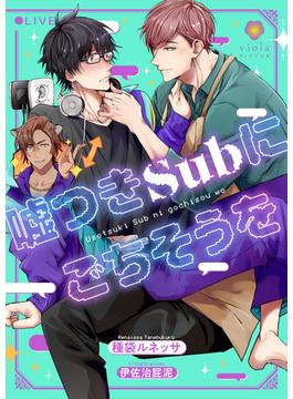 嘘つきSubにごちそうを(ヴィオラ文庫)