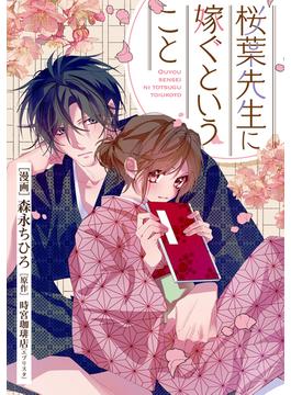 桜葉先生に嫁ぐということ 2話(ネクストf Lian)