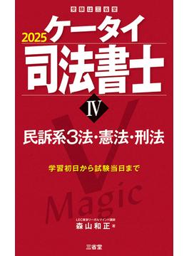 ケータイ司法書士IV 2025 民訴系３法・憲法・刑法