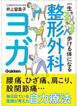 一生スタスタ歩ける体になる整形外科ヨガ