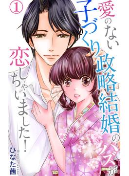 【1-5セット】愛のない子づくり政略結婚のハズが恋しちゃいました！(素敵なロマンス)