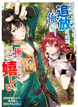 【1-5セット】勇者パーティーを追放された俺だが、俺から巣立ってくれたようで嬉しい。……なので大聖女、お前に追って来られては困るのだが？（コミック）(ガンガンコミックスONLINE)