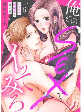 【6-10セット】俺とのSEXでイッてみろ～バツイチ同級生と貪る夜～(ラブきゅんコミック)