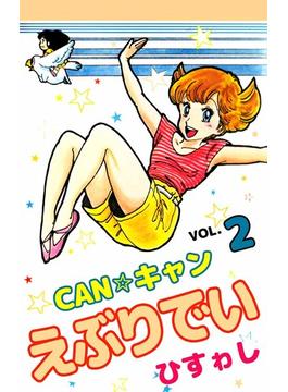 CAN☆キャンえぶりでい(2)