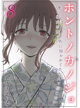 【試し読み増量版】ホントノカノジョ-俺の彼女が他の男に抱かれてたなんて信じない-(8)(ナイトコミック)