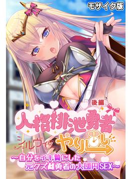 人格排泄勇者シルヴィのやり直し モザイク版 後編 ～自分をイキ贄にした元クズ雌勇者の大団円SEX～(大人のSEXY絵本(R))