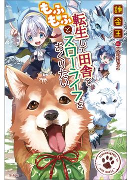 転生して田舎でもふもふとスローライフをおくりたい【電子版限定書き下ろしSS付き】