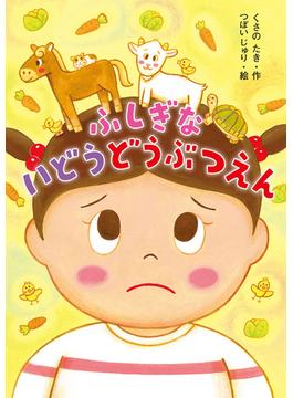 ふしぎな いどう どうぶつえん