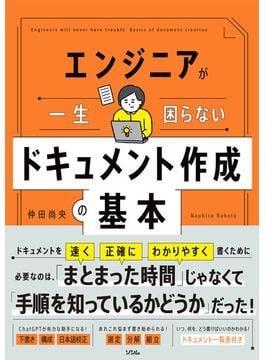 エンジニアが一生困らない ドキュメント作成の基本