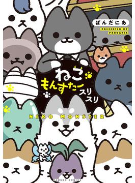 ねこもんすたー　スリスリ(バンブーコミックス 4コマセレクション)