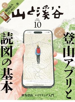 月刊山と溪谷 2024年10月号【デジタル（電子）版】